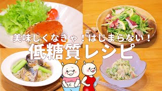 【4レシピ低糖質】これなら続けられる！美味しくてヘルシーな低糖質レシピ#264