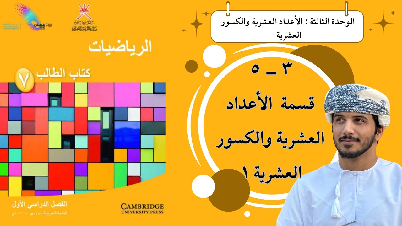 الدرس السابع عشر ( ٣ - ٥): قسمة الأعداد العشرية والكسور العشرية - الصف السابع - الفصل الدراسي الأول 