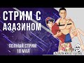 Стрим Dota 2 Azazin [ВИЧХАУЗ СТРИМ Я ПАРЕНЬ 20 ЛЕТ КОСПЛЕЙ БОМЖА]