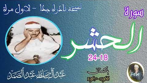 اواخر سورة الحشر عبد الباسط اسماء الله الحسنى تلاوة بنسخه نادره من باكستان 1966-1967 لاول مره