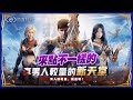 【COC：熱血殺戮】CB封測⭐開局抽卡幫各位鑑定機率《試玩真男人新遊戲》｜棺月  3/7