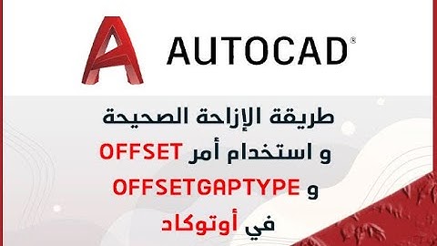 6- طريقة الإزاحة الصحيحة و استخدام أمر OFFSET و OFFSETGAPTYPE في أوتوكاد