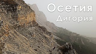 Осетия, Дигория, каньон Толоске, вершина Васкеса, заброшенное селение Ханаз. Апрель 2024