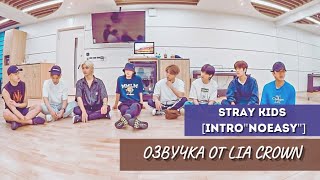 Stray Kids [INTRO "NOEASY"]( Озвучка Лии).