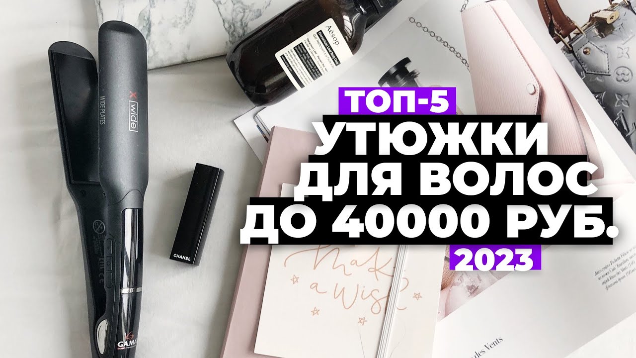 ТОП-5. Лучшие утюжки для волос. Рейтинг 2023 года ✅ с керамическим и турмалиновым покрытием