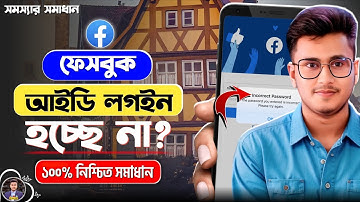 ফেসবুক আইডি লগইন হচ্ছে না | Facebook Incorrect Password Problem | Facebook Wrong Credentials