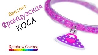 Французская коса! Rainbow Loom Bands. Как плести браслет Французская коса! Rainbow Loom Bands. Как плести браслет