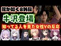 龍が如く8外伝 に登場した実況者の 牛沢 さんが出てきたシーンで大喜びしてしまう色んな女性Vたちの反応まとめ にじさんじ Kson 六原 小森 迷狗ろん 東雲ささみ 龍が如く8外伝 に登場した実況者の 牛沢 さんが出てきたシーンで大喜びしてしまう色んな女性Vたちの反応まとめ にじさんじ Kson 六原 小森 迷狗ろん 東雲ささみ