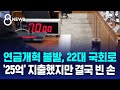 연금개혁 불발, 22대 국회로...&#39;25억&#39; 지출했지만 결국 빈 손 / SBS 8뉴스