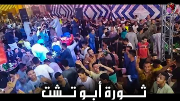 ولا بنخــــاف | ثـــورة . الأسمــر والـــسلطان | عامـــلين ثورة أبو تـــشت🔥