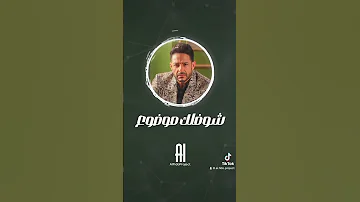 بقى جاي تقول نفتح باب لسنين مقفول محمد حماقى 