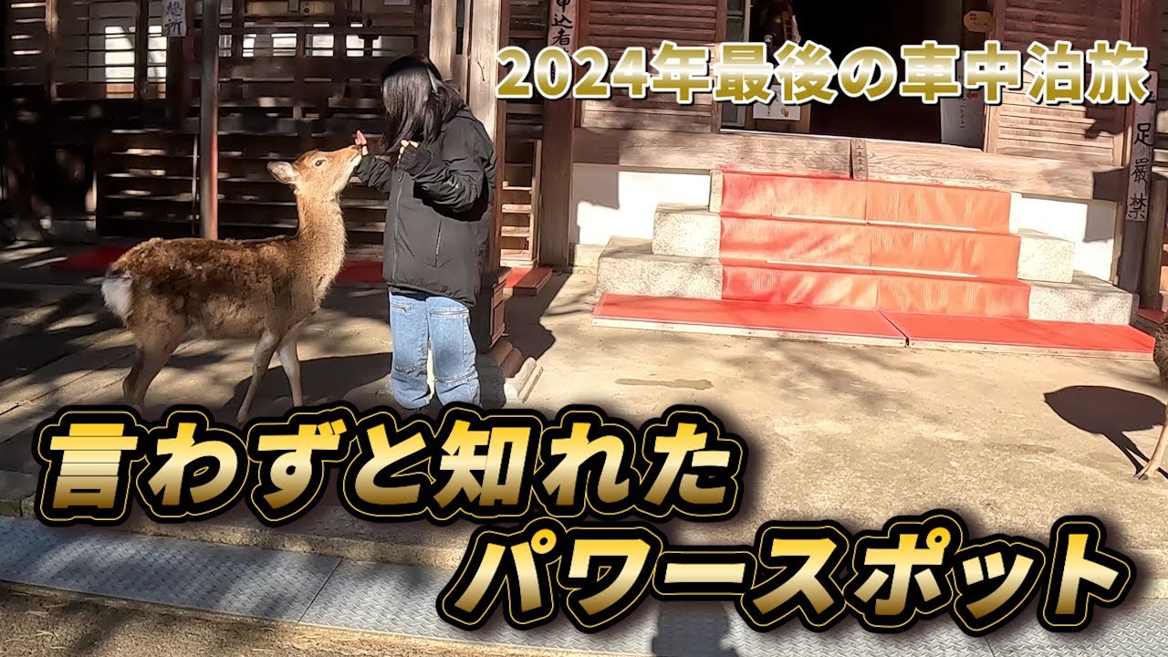 【2024/12月最後の車中泊旅】お金持ちになる為に・夢見て（笑）荒波の海に出航🚢🌊その先には金華山黄金山神社…