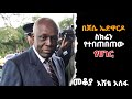 Sheger Fm MakoMakoya ßëáßîåßê ßèñßïÁßïïßê ßï ßïÂßêÁ ßê ßèòßëÂßêÁ ßêÁßè ßê ßèò ßï ßë ßëáßîáßëáßîáßïì ßï ßêÇßîêßê Jose Eduardo ßêÿßëåßï ßèÑßê ßë ßèáßê ßìï Eshete Assfa Sheger Fm MakoMakoya ßëáßîåßê ßèñßïÁßïïßê ßï ßïÂßêÁ ßê ßèòßëÂßêÁ ßêÁßè ßê ßèò ßï ßë ßëáßîáßëáßîáßïì ßï ßêÇßîêßê Jose Eduardo ßêÿßëåßï ßèÑßê ßë ßèáßê ßìï Eshete Assfa