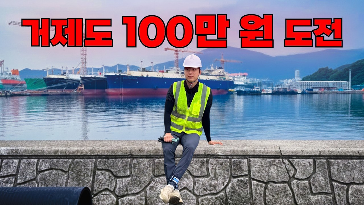 거제도에서 100만 원 벌기에 도전했습니다(1편)
