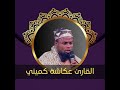 القران كامل بصوت القارئ عكاشة كميني 1 The Entire Quran Is Recited By The Reciter Okasha Kamini