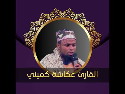 القران كامل بصوت القارئ عكاشة كميني 1 The Entire Quran Is Recited By The Reciter Okasha Kamini