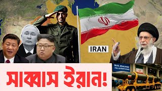 স্যালুট ইরান! ইরানের সাহসী কলিজা দেখলো পুরো বিশ্ব | InfoTalkBD | IRAN | Israel | Iran-Israel War