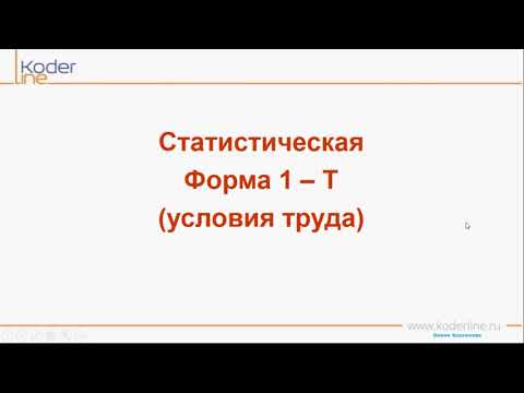 Часть 8/8. Правила заполнения форм 1, 1-Т, 1-Т (условия труда), 3-Ф, 57-Т