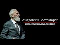 Академик Костомаров (Несостоявшаяся лекция)