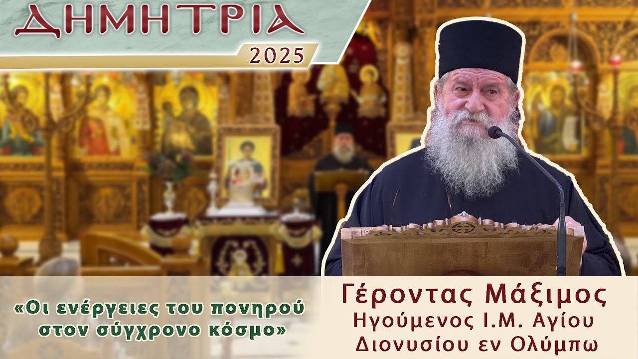ΔΗΜΗΤΡΙΑ 2025 - «Οι ενέργειες του πονηρού στον σύγχρονο κόσμο» - Γέροντας Μάξιμος