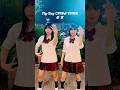 フライディ・チャイナタウン / 踊ってみた / Fly-day Chinatown - Yasuh / #制服ダンス #泰葉 #shorts