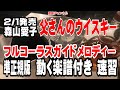 森山愛子 父さんのウイスキー0 ガイドメロディー準正規版(動く楽譜付き)