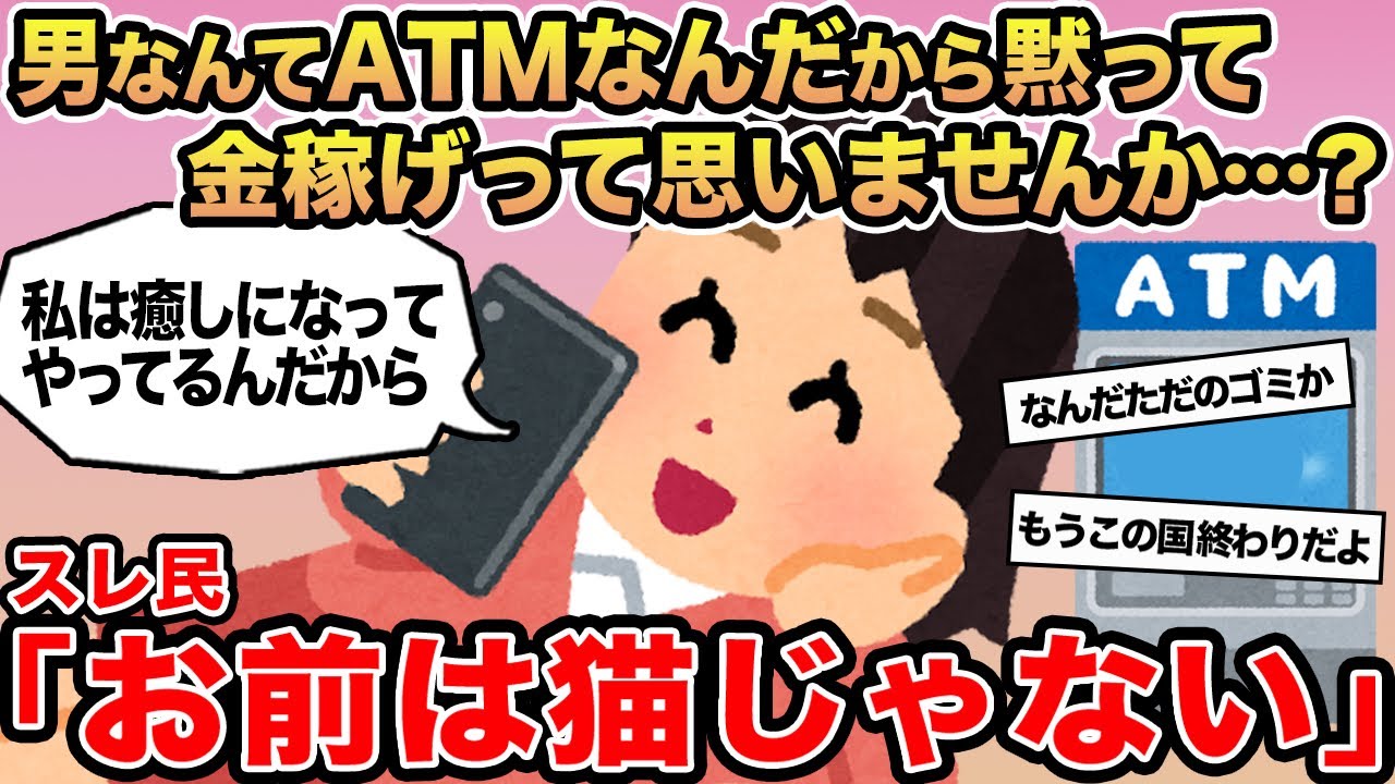 【報告者キチ】男なんかATMなんだから黙って金稼げって思いませんか...？→ スレ民「お前は猫じゃない」