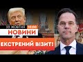 🔴 ТЕРМІНОВІ НОВИНИ: Рютте ЕКСТРЕНО ЛЕТИТЬ ДО США! Зустріч Трампа і генсека НАТО у ВАШИНГТОНІ!