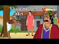 अदृश्य जिन का असली सच! | Akbar Birbal 77 : जिन्न का खेल | Jinn Ka Khel |  ⁨@shemarookids⁩