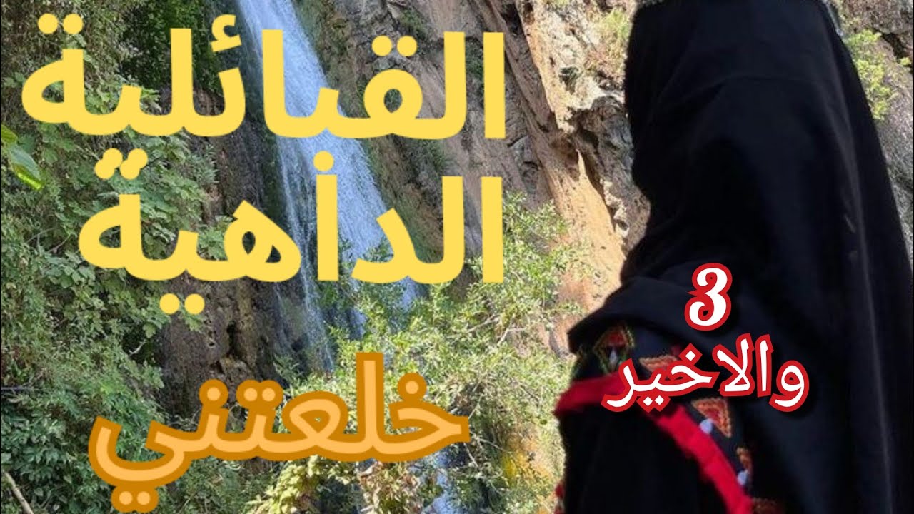 الجزء الاخير من قصة القبائلية الي اسكتت الشيطان😱واش دارت وكيفاش واجهاتو بعد الشي الي صرا💔#اكسبلور