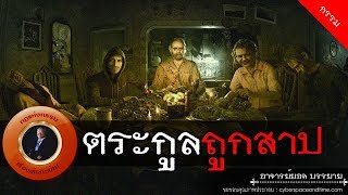 อาจารย์ยอด : ตระกูลถูกสาป [กรรม]