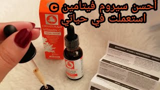 أفضل سيروم فيتامين c من oznaturals,تبييض وتفتيح البشرة والقضاء على البقع والكلف وآثار حب شباب