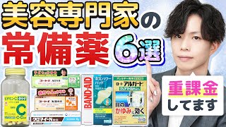 アトピー・敏感肌の美容専門家がガチ愛用の【常備薬】６選！化粧品より重課金してる医薬品も⁉