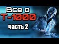 Все о ТЕРМИНАТОРЕ Т-1000 | Часть 2