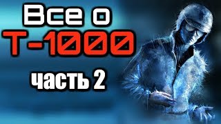 Все о ТЕРМИНАТОРЕ Т-1000 | Часть 2