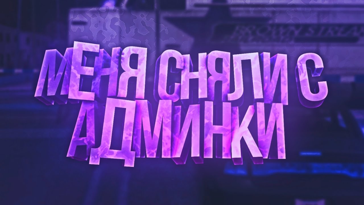 МЕНЯ СНЯЛИ С ПОСТА АДМИНИСТРАТОРА В GTA SAMP grand marnier