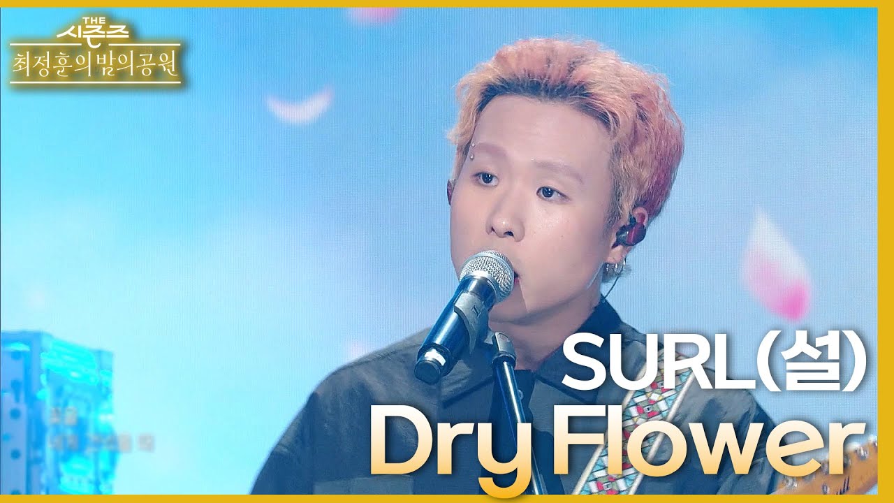 Dry Flower - SURL(설) [더 시즌즈-최정훈의 밤의공원] | KBS 230521 방송
