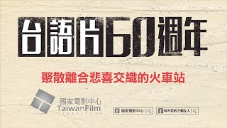 【台語片60週年】關於台語片14:聚散離合悲喜交織的火車站 【台語片60週年】關於台語片14:聚散離合悲喜交織的火車站