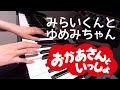 みらいくんとゆめみちゃん うたおう おかあさんといっしょ ピアノ みらいくんとゆめみちゃん うたおう おかあさんといっしょ ピアノ
