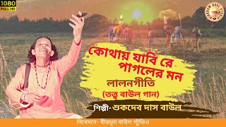 Kothay Jabi re pagoler mon || তত্ত্ব বাউল গান || Sukdev Das Baul || Birbhum Baul Studio || লালনগীতি