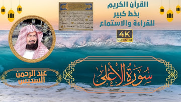87-Surat Al-Al-A'la- Sheikh Abdul Rahman Al-Sudais | سورة الأعلى- الشيخ عبد الرحمن السديس