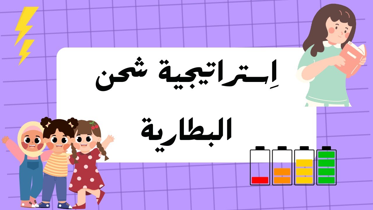 استراتيجية شحن البطارية | متعة التعلم |