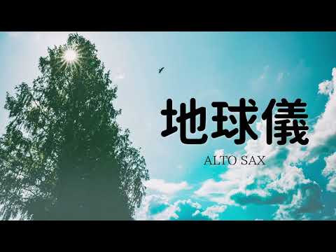 『地球儀』米津玄師『君たちはどう生きるか』主題歌　アルトサックス