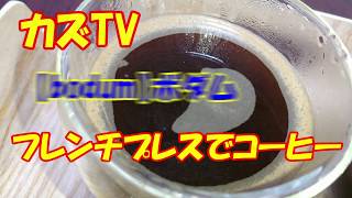 【bodum】ボダム　フレンチプレスコーヒーメーカーでコーヒーがやってきた！　プレゼントにも最適です！