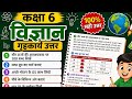 Class 6 science homework summer vacation 2026 bihar board|कक्षा 6 ग्रीष्मकालीन अवकाश विज्ञान गृहकार्