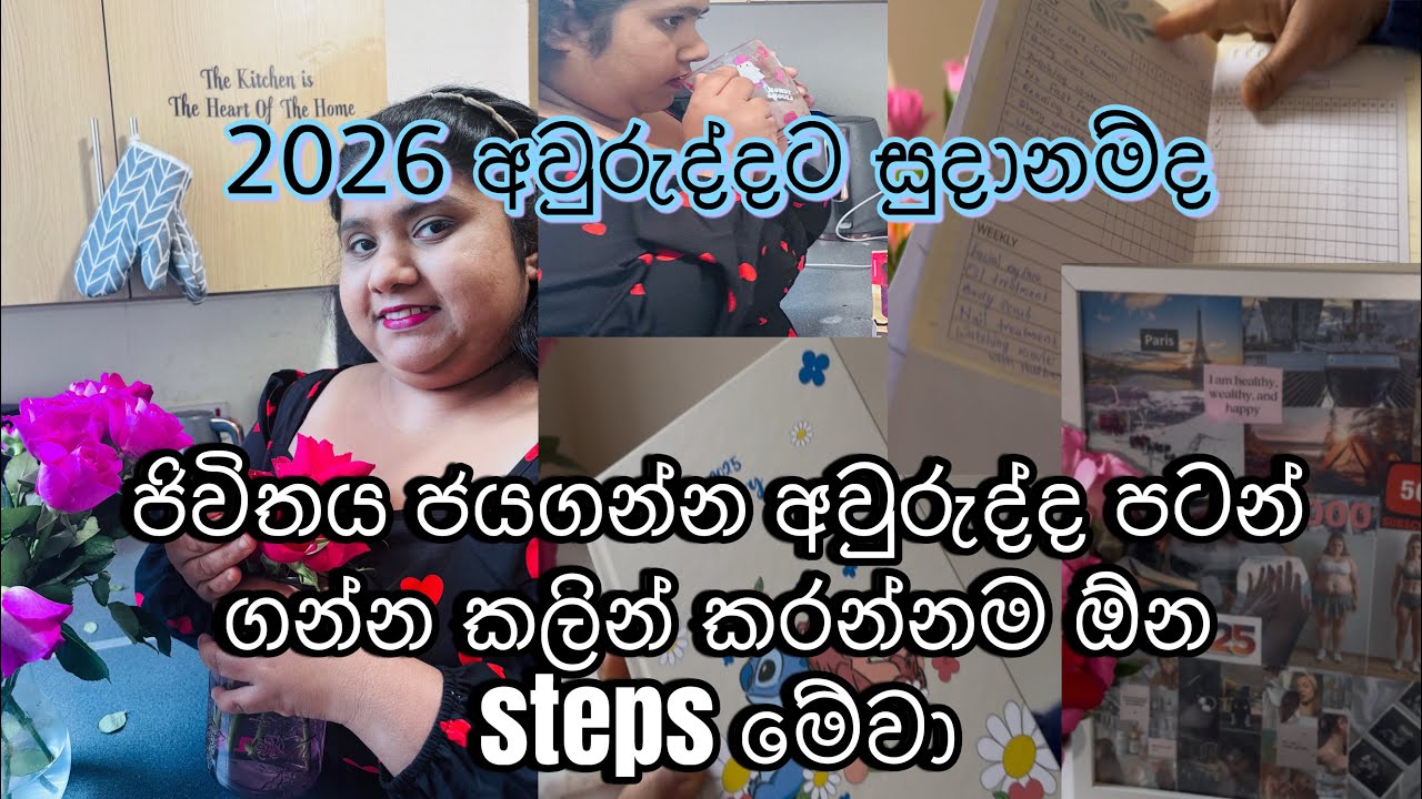 How to set Goals for 2026 and achieve them😍/ Plan with me for the new year / 2026 planning /Sinhala 