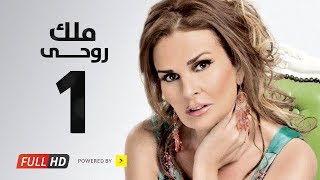 مسلسل ملك روحي - بطولة يسرا / هشام سليم - الحلقة الأولى - Malk Ro7e Series Eps 01