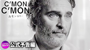 ホアキン・フェニックス主演！映画『カモン カモン』本予告