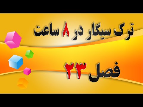 ترک سیگار به روش آلن کار فصل 23 