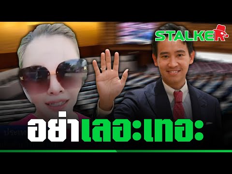 “มาดามน้ำชา” เบรกเอี๊ยด ส.ว. อย่าเลอะเทอะตามส้ม เลือกนายกฯ ต้องมีสติ | STALKER